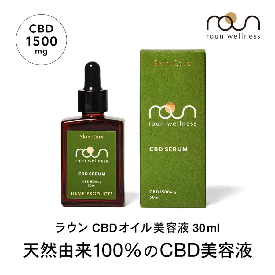 roun CBD フェイスケア オイルセラム 美容液 30ml 1500mg配合 ラウン