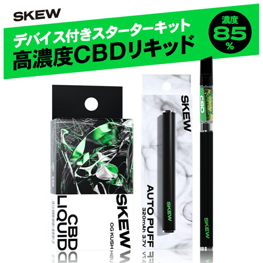 CBD リキッド 85％ スターターセット 1ml 850mg skew ベイプ 高