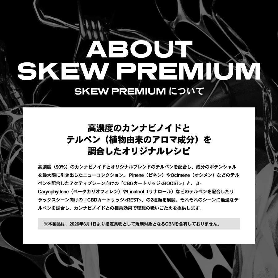 skew（スキュー） PREMIUM CBG / CBDリキッド 90％ 1ml CBD CBT