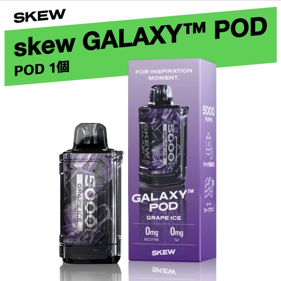 【新発売】skew GALAXY POD（POD単品）16ml 5,000回 大容量 ベイプ シーシャ 電子タバコ 禁煙 ノンニコチン ノンタール ポータブルシーシャ 濃厚 リキッド