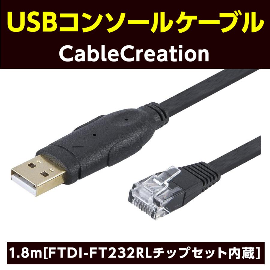 USBコンソールケーブル, CableCreation 1.8m [FTDI-FT232RL チップ