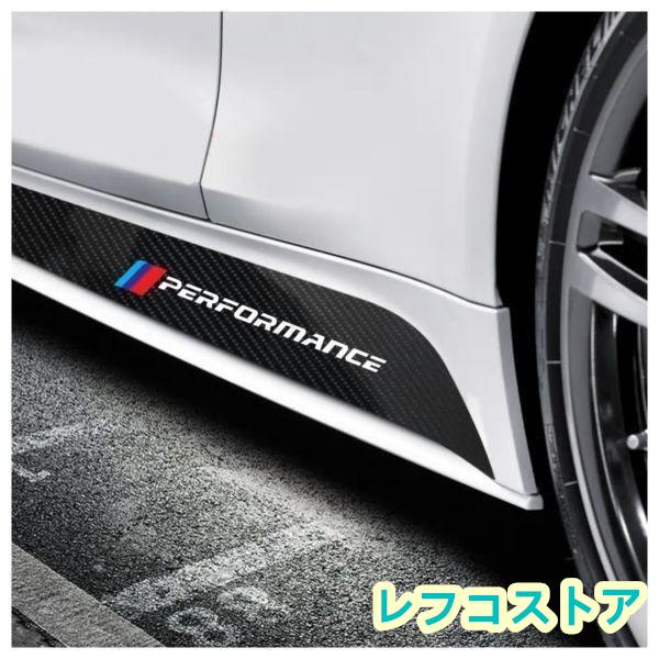 ステッカー デカール カーボン 5D BMW F30 F31（Mスポーツ パッケージ車) スタイル サイドスカート 用 Mパフォーマンス Mスポーツ｜lefkostore｜04