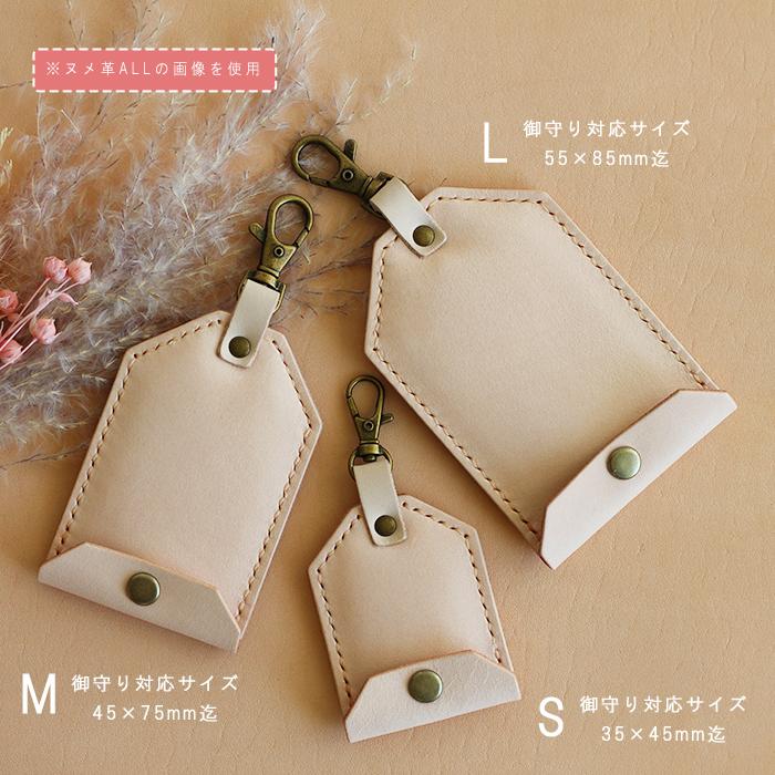 お守り袋 S M L 3サイズ シビラ革×ヌメ革 レザー お守りケース