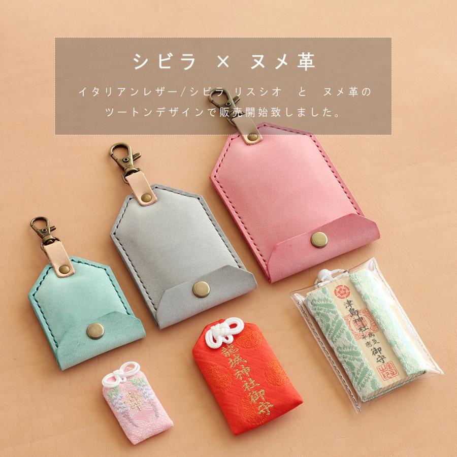 お守り袋 S M L 3サイズ シビラ革×ヌメ革 レザー お守りケース 御守