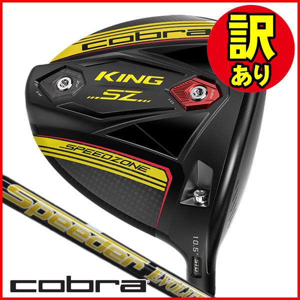 【値下げしました】コブラ金 COBRA（コブラ） 送料無料【訳あり品】コブラ キング スピードゾーン