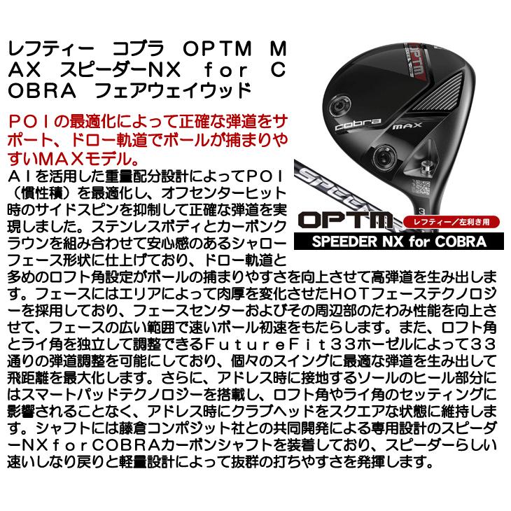レフティー コブラ OPTM （オプティム） MAX フェアウェイウッド スピーダーNX for Cobra 左利き用 2026年モデル 日本正規品の画像