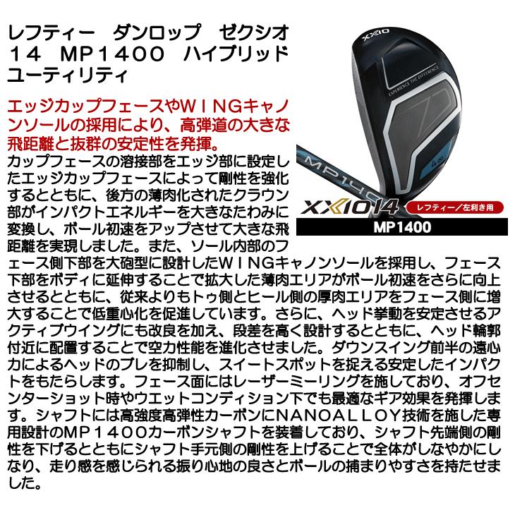 レフティー ダンロップ ゼクシオ14 XXIO14 ハイブリッド ユーティリティ MP1400 左利き用 2026年モデル 日本正規品の画像