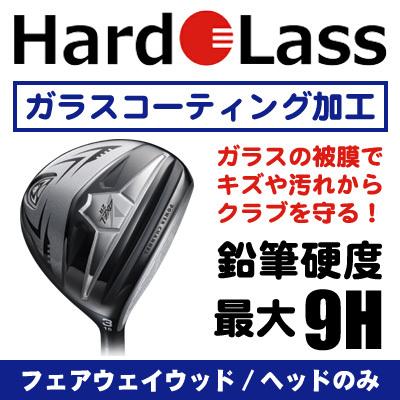 ハドラス加工 ガラスコーティング フェアウェイウッド／ヘッドのみ