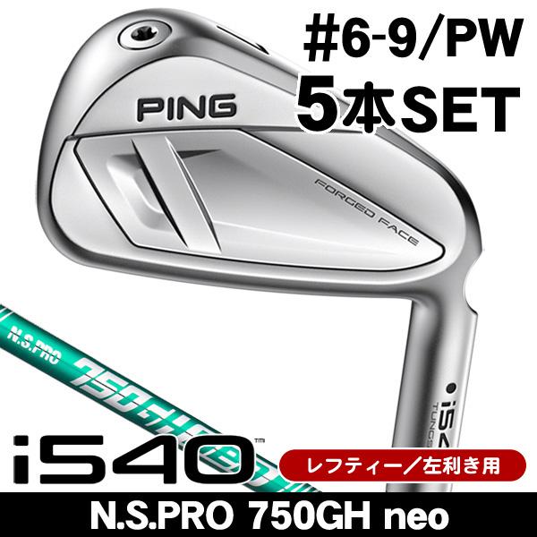 PING（ピン） レフティー PING i540 N.S.PRO 750GH neo アイアン 5本