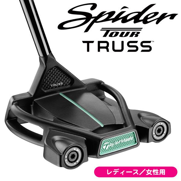 超美品 レフティ スパイダー ツアー トラス TM2 パター 34インチ 左 TaylorMade（テーラーメイド） レディース スパイダー ツアー トラス
