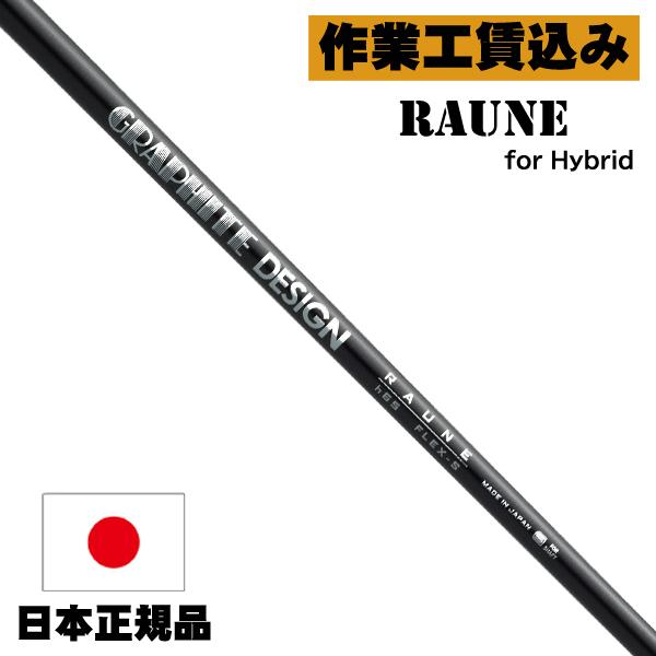 アイテム勢ぞろい リシャフト 工賃込 グラファイトデザイン ラウネ