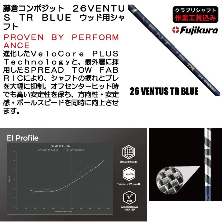 フジクラシャフト 《クラブリシャフト》フジクラ 26 VENTUS TR BLUE 