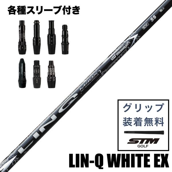 USTマミヤ LIN-Q WHITE EX リンク ホワイト ウッド用 シャフト