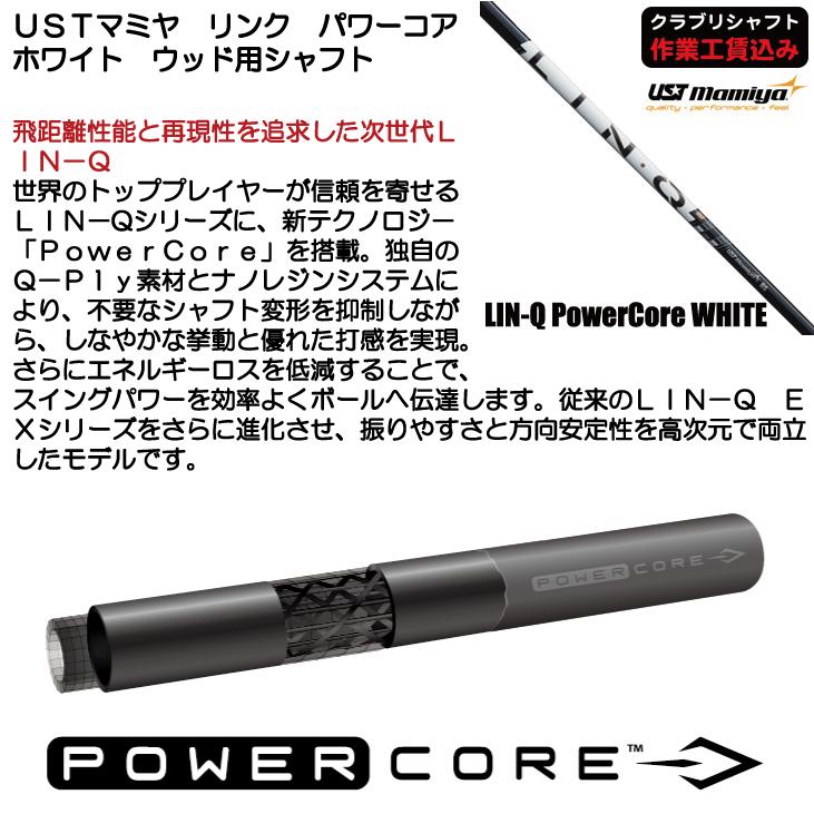 フジクラシャフト USTマミヤ リンク パワーコア ホワイト ウッド用