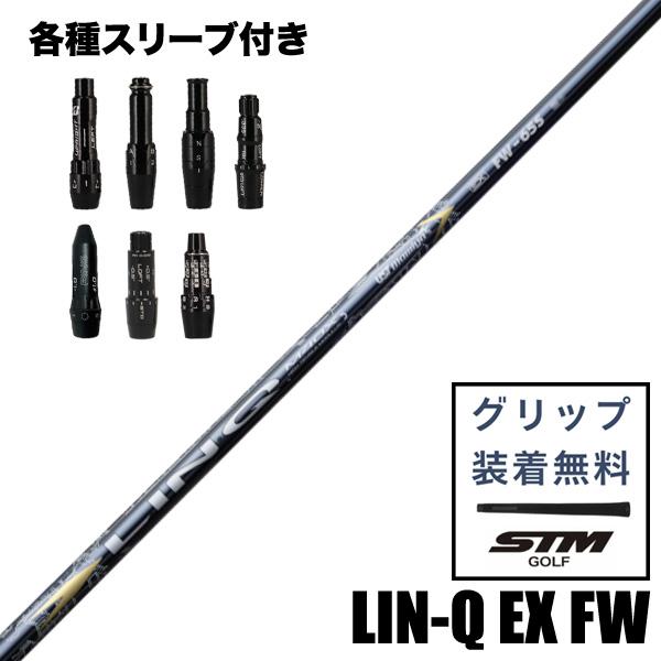 USTマミヤ LIN-Q EX FW リンク フェアウェイウッド用 シャフト