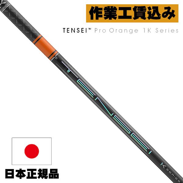 リシャフト 工賃込 三菱ケミカル TENSEI PRO ORANGE 1K テンセイ プロ 