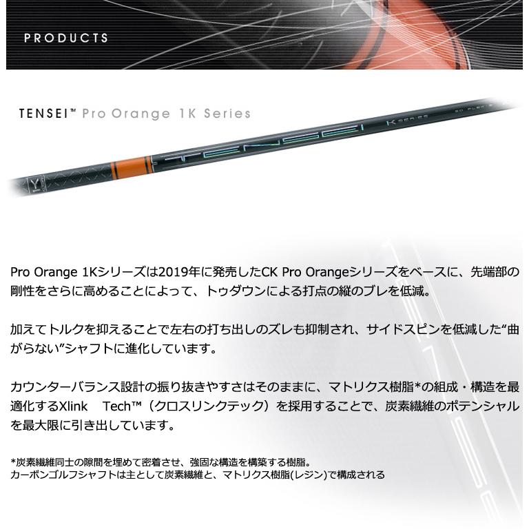 リシャフト 工賃込 三菱ケミカル TENSEI PRO ORANGE 1K テンセイ プロ オレンジ 1K ドライバー/ウッド用シャフト｜leftygolf｜02