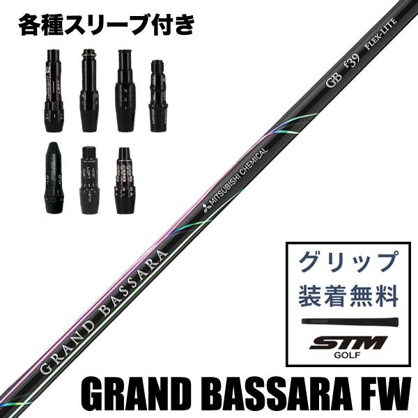 ゴルフ GRAND BASSARA GB f49 5ウッドシャフト単体