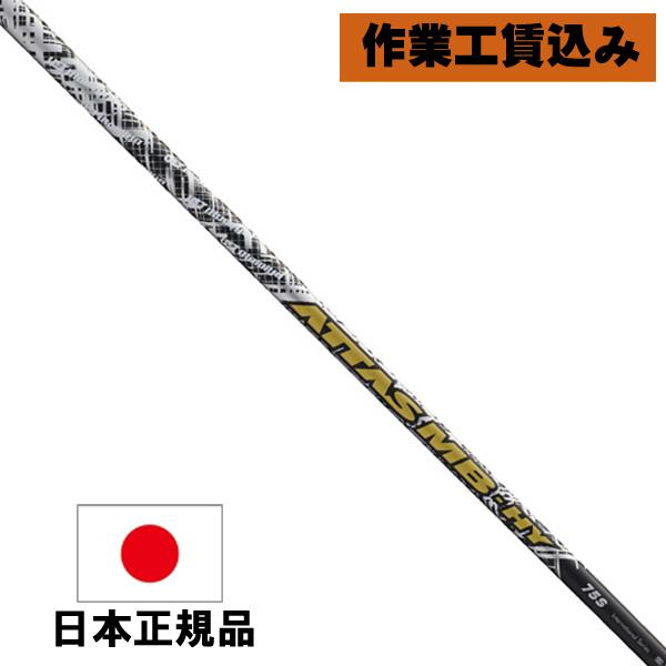 74%OFF!】 リシャフト 工賃込 USTマミヤ ATTAS アッタス MB-HY