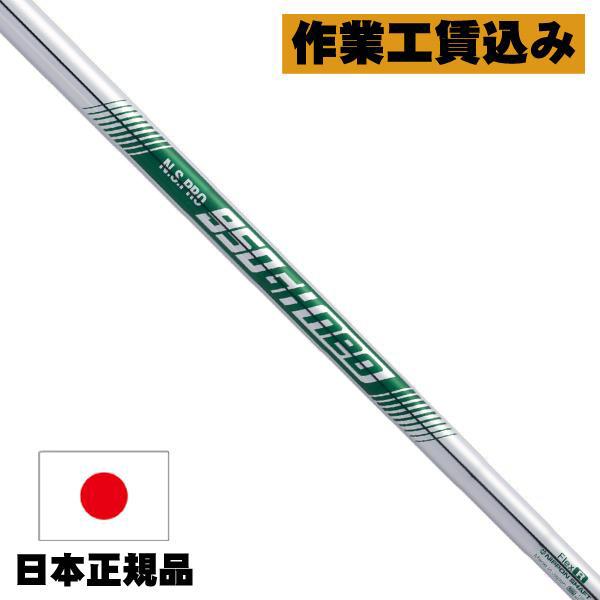 日本シャフト NSプロ 950GH NEO アイアン用シャフト クラブリシャフト