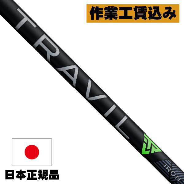 リシャフト 工賃込 藤倉コンポジット フジクラ TRAVIL 75 85 95 105 115 アイアン用 ユーティリティ用 トラビル シャフト の商品画像