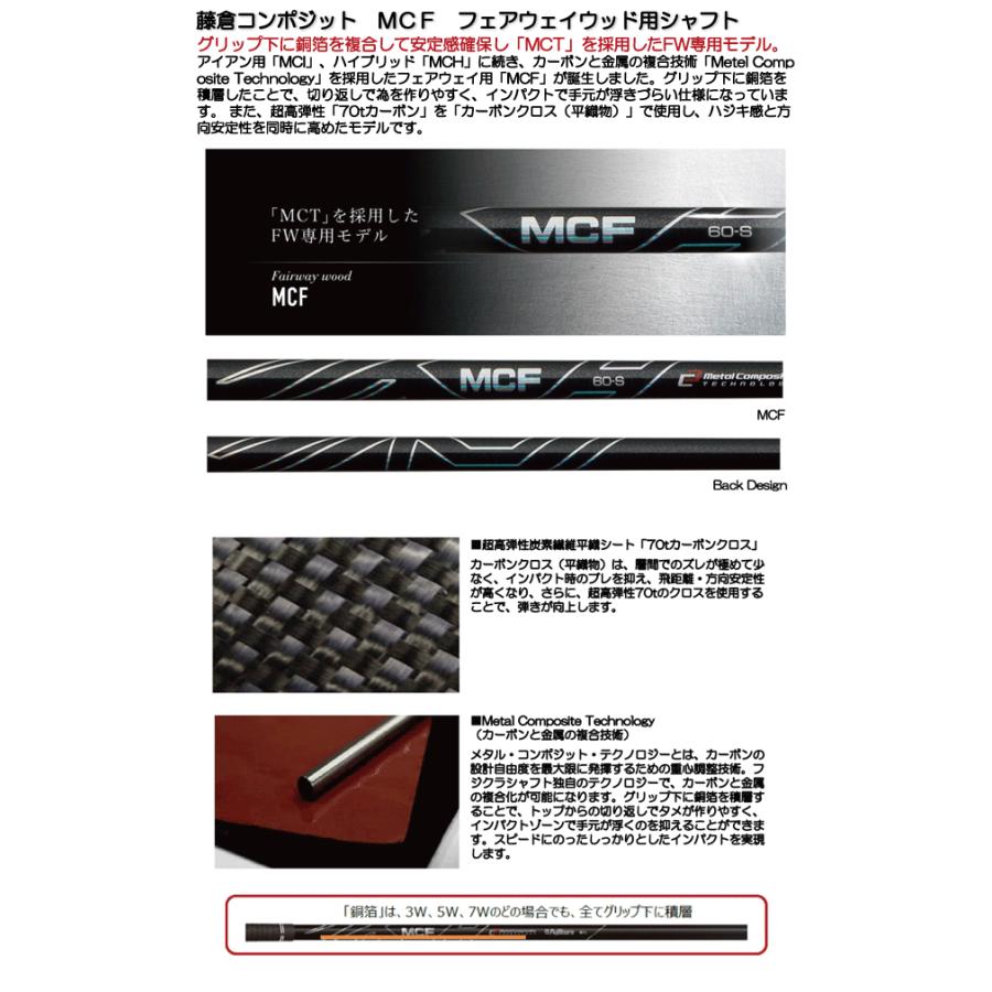 クラブリシャフト》工賃込 藤倉コンポジット フジクラ MCF