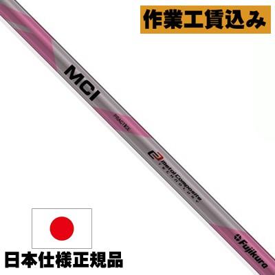 リシャフト 工賃込 藤倉コンポジット フジクラ MCI プラクティス 