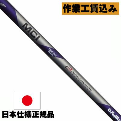 リシャフト 工賃込 藤倉コンポジット フジクラ MCI プラクティス 