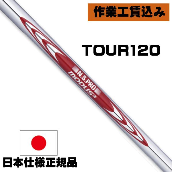日本シャフト NSプロ モーダス3 ツアー120 アイアン用シャフト クラブ