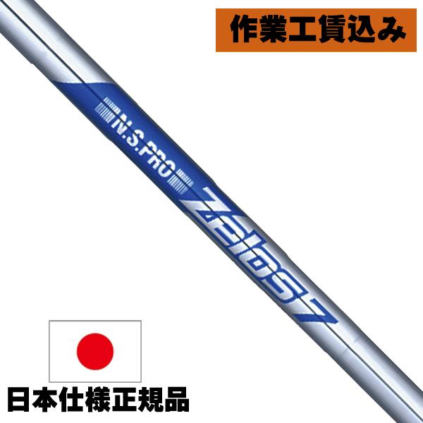 日本シャフト NSプロ ゼロス7 アイアン用シャフト クラブリシャフト