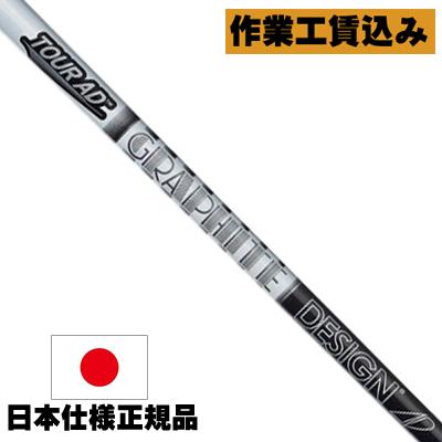 リシャフト 工賃込 グラファイトデザイン ツアーAD AD-95 アイアン用シャフト｜leftygolf