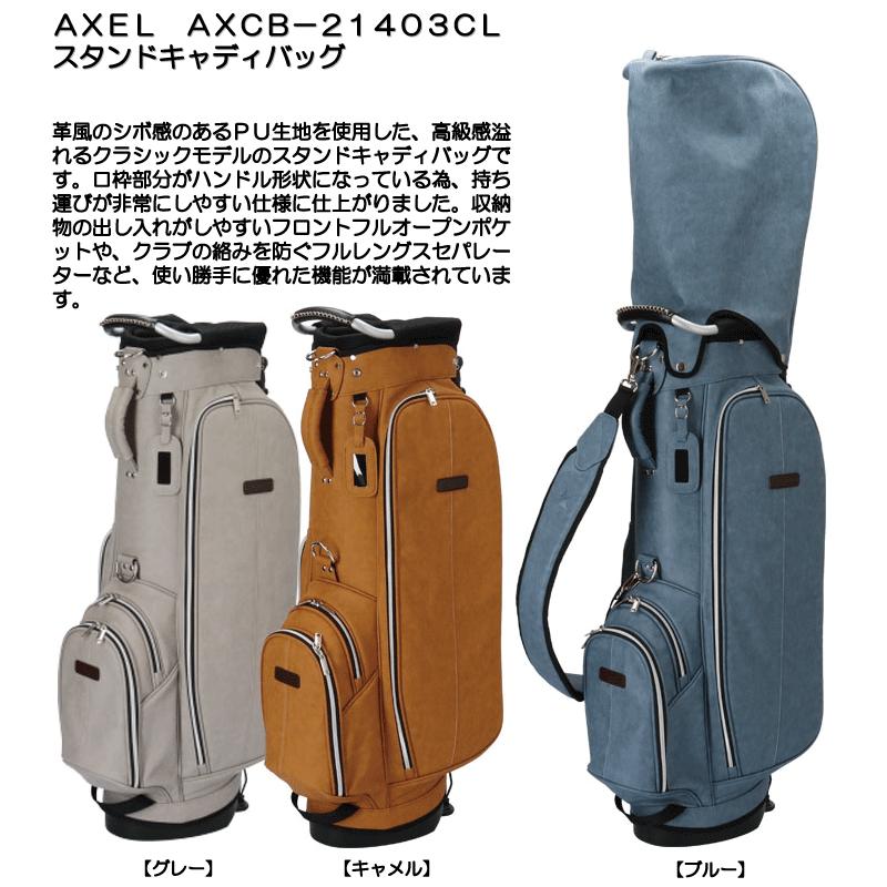 AXEL AXCB-21403CL スタンドキャディバッグ : ゴルフショップジョプロ