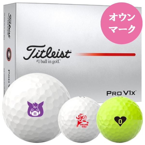 Pro V1x タイトリスト 2025 オウンマーク プロV1X ProV1X ゴルフボール