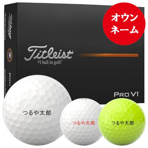 Pro V1 タイトリスト 2025 オウンネーム プロV1 ゴルフボール [1ダース