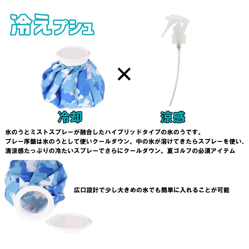氷のう アイスバッグ ミストスプレー付 冷えプシュ 氷嚢 : ゴルフ