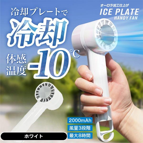 エスアイエス 冷却プレート付き ハンディファン AJI-25 ホワイト 軽量