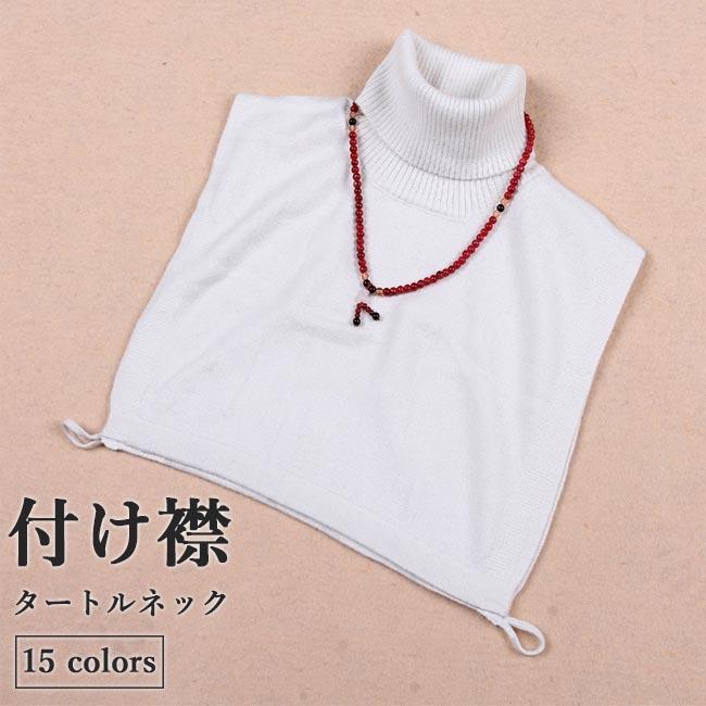 付け襟 ニット タートルネック レディース 付け衿 セーター衿 ハイネック 冬 つけえり ニット付け襟 きめ細かい タートルネック付け襟 秋 暖かい Bja7417 Le Futur 通販 Yahoo ショッピング