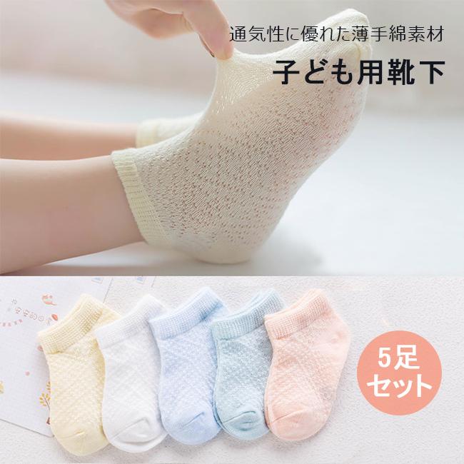 子ども 靴下 5足セット コットン 薄手 女の子 夏 ソックス ショート 男の子 靴下 無地 ベビー サマーソックス 脱げない スニーカーソックス キッズ 送料無料 Bja11 Le Futur 通販 Yahoo ショッピング