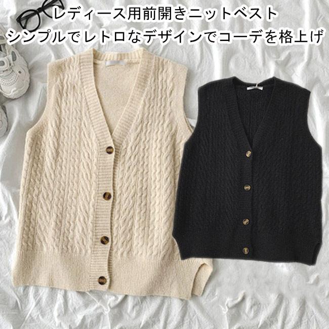 ベスト 前開き ニットベスト Vネック レディース ジレベスト スクール風 チョッキ ニット ノースリーブ 前開きベスト ジレ ケーブル編み Bjt68 Le Futur 通販 Yahoo ショッピング