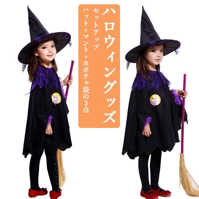ハロウィングッズ ウィッチ 子供 マント ハット カボチャ袋 ハロウィン 3点セット ハロウィンパーティー コスプレ ハロウィーン コスチューム Bjt7166 Le Futur 通販 Yahoo ショッピング