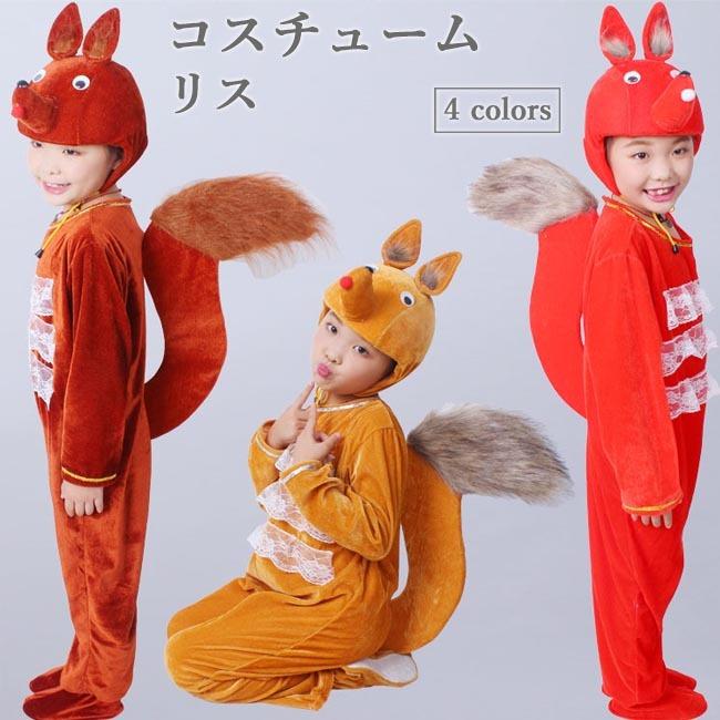 コスチューム リス 子供 着ぐるみ アニマル キッズ ぬいぐるみ 衣装 ４点セット 変装 イベント クリスマス ハロウィン 舞台 パフォーマンス Bjt7770 Le Futur 通販 Yahoo ショッピング