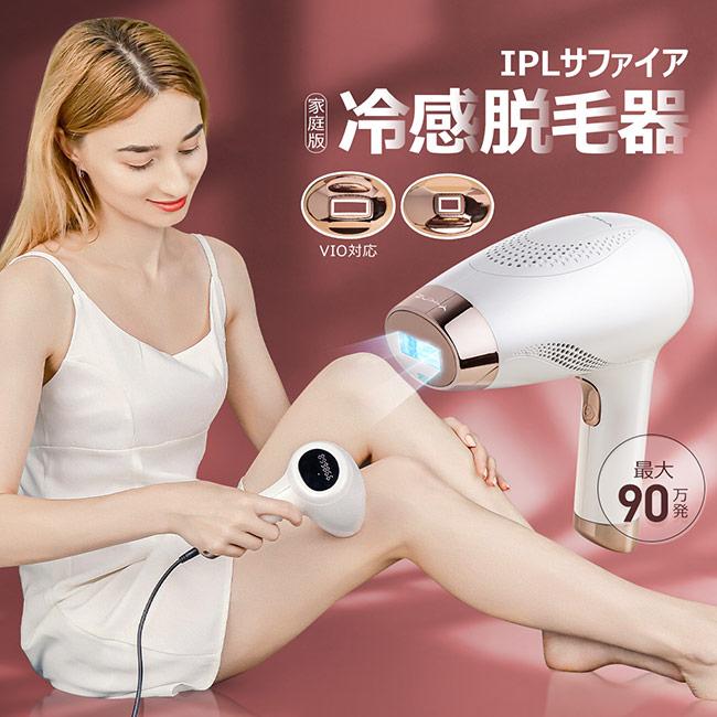 送料無料 Y-KINZ IPLサファイア冷感脱毛器 光美容器 脱毛器 光