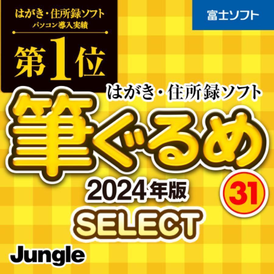 筆ぐるめ 31 2024年版 年賀状|ダウンロード版（Yahoo!・Le futur）