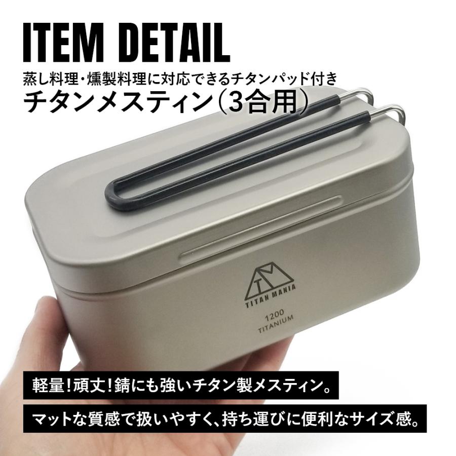 TITAN MANIA チタンマニア メスティン 飯盒 3合 蒸し網 セット