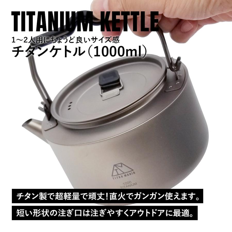 TITAN MANIA チタンマニア チタンケトル やかん 1000ml ケトル