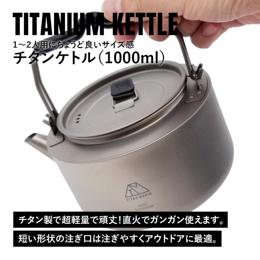 TITAN MANIA チタンマニア チタンケトル やかん 1000ml ケトル ケットル キャンプ キャンプケトル アウトドアケトル チタン 軽量 おしゃれ 直火 収納袋付き｜legare-factory｜02