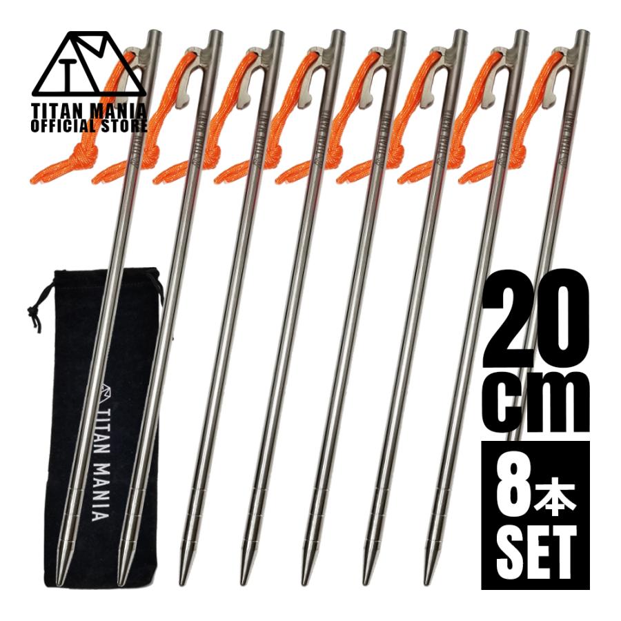 TITAN MANIA チタンマニア ペグ チタン製 チタンペグ ソリッド 超軽量 強靭 20cm 8本セット 硬い地面 テントペグ キャンプ 設営用具 収納袋付き の商品画像