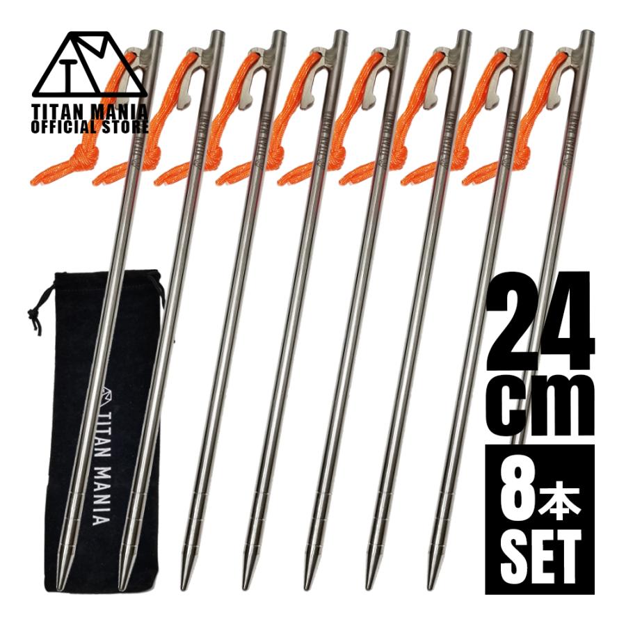 TITAN MANIA チタンマニア ペグ チタン製 チタンペグ ソリッド 超軽量 強靭 24cm 8本セット 硬い地面 テントペグ キャンプ 設営用具 収納袋付き の商品画像