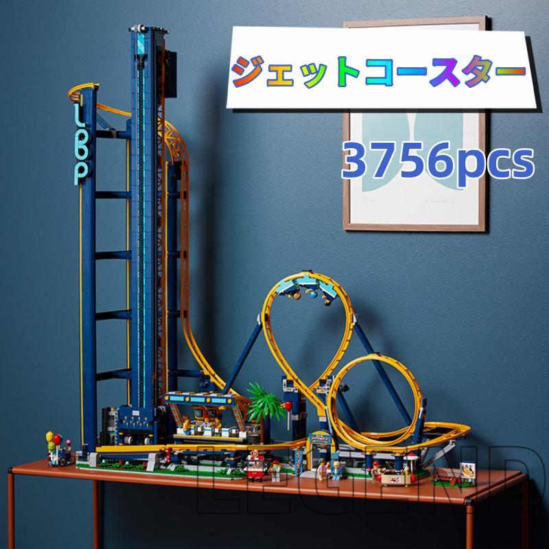 レゴ 互換 ブロック ジェットコースター ローラーコースター おもちゃ