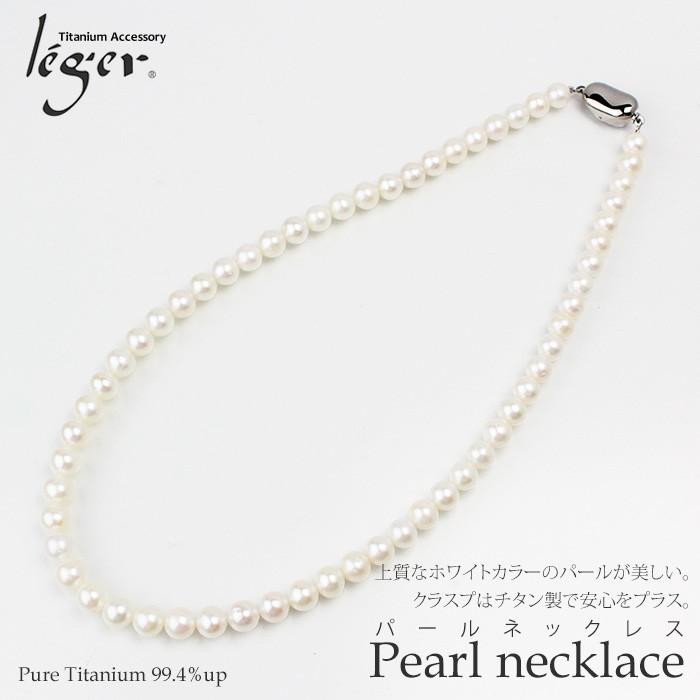 淡水パール ネックレス 42cm チタン クラスプ使用 結婚式 卒業式 入学